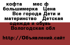 кофта 18-24мес.ф.Qvelli большимерка › Цена ­ 600 - Все города Дети и материнство » Детская одежда и обувь   . Вологодская обл.